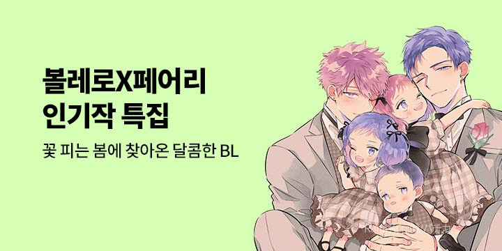 [BL만화] 넥스큐브_볼레로&페어리 인기작 기획전