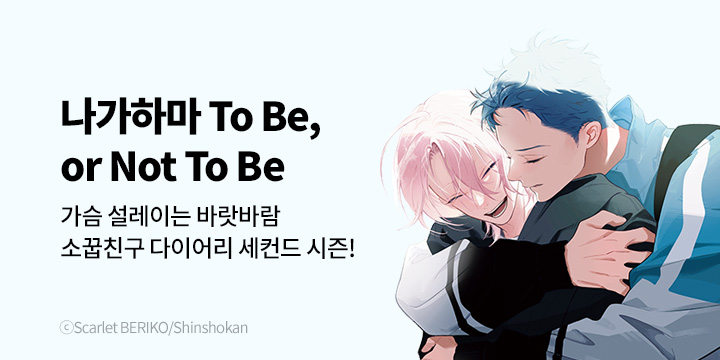 [BL만화] 비애코믹스 『나가하마 To Be or Not TO BE』 2권 UP!