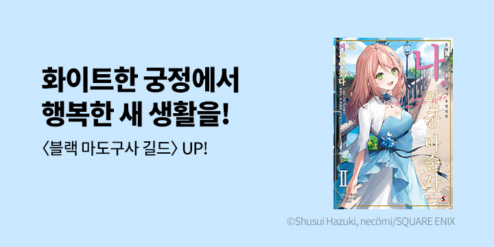 [라노벨] 시프트노벨 『블랙 마도구사 길드에서 추방당한 나,~』 2권 UP!