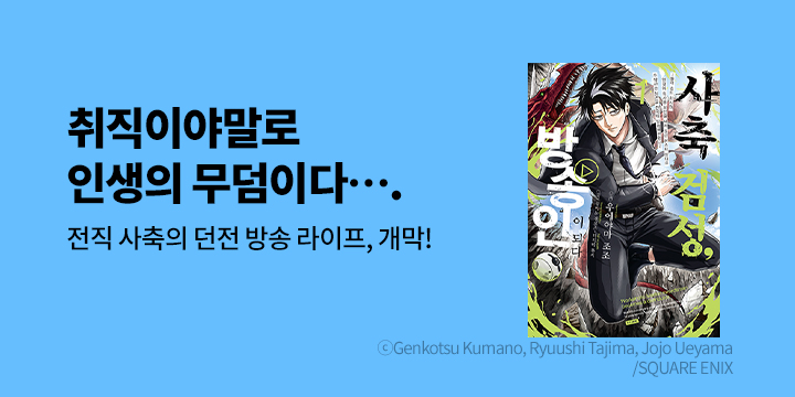 [만화] SL COMIC 『사축 검성, 방송인이 되다』 1~2권 오픈!