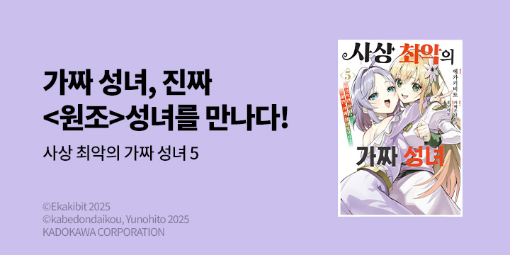 [만화] 노엔코믹스 『사상 최악의 가짜 성녀』 5권 완결!