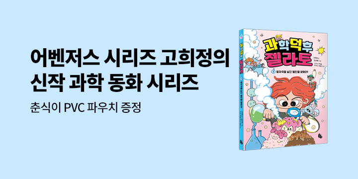 [단독]『과학 덕후 젤라토 1』 - 춘식이 파우치