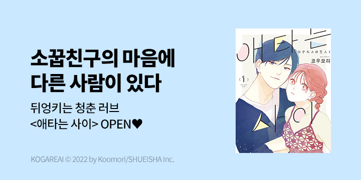 [만화] DCW 『애타는 사이』 1~2권 오픈!