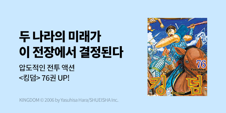 [만화] DCW 『킹덤』 76권 UP!