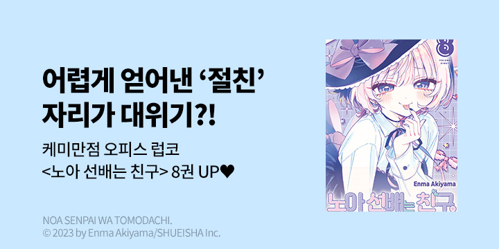 [만화] DCW 『노아 선배는 친구』 8권 UP!