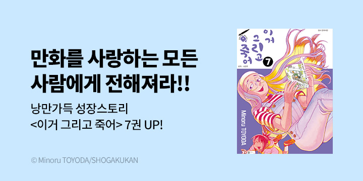 [만화] DCW 『이거 그리고 죽어』 7권 UP!