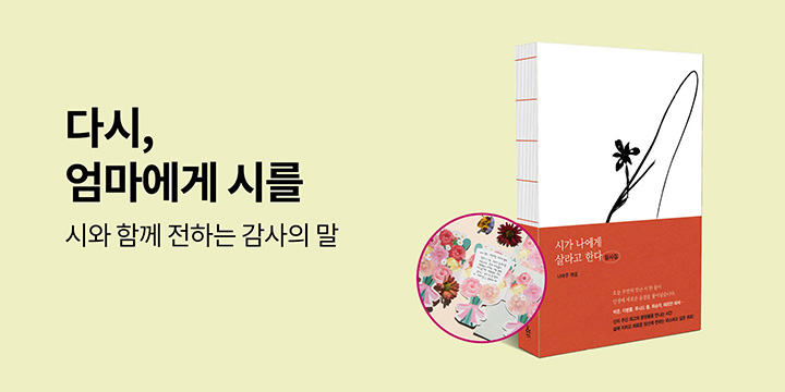 다시, 엄마에게 시를 - 폴딩카드 세트