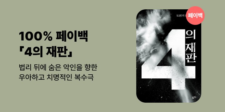 [100% 페이백]《4의 재판》