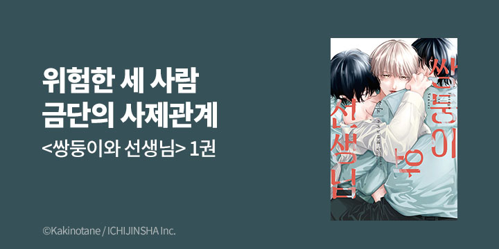 [BL만화] 인디고 『쌍둥이와 선생님』 1권 출간!