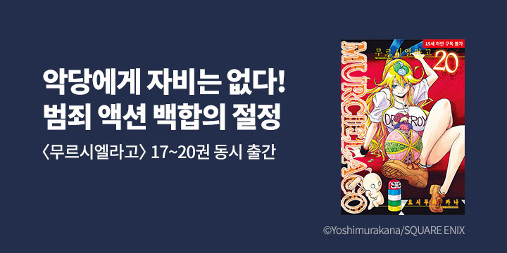 [만화] 길찾기 『무르시엘라고』 17-20권 UP!