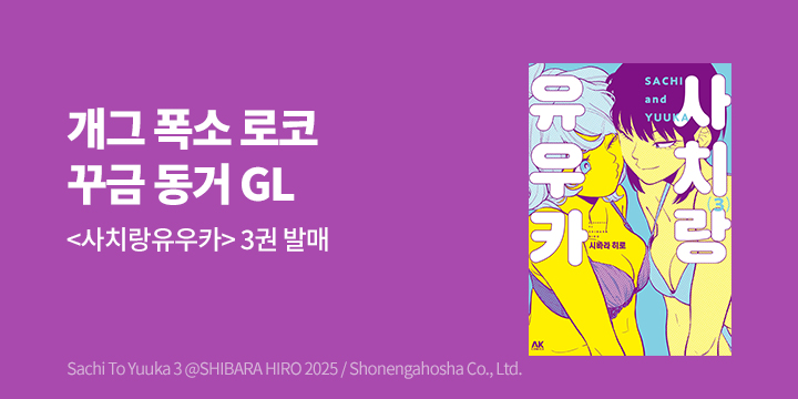 [만화] AK 『사치랑 유우카』 3권 UP!