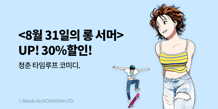 [만화] 학산문화사 『8월 31일의 롱 서머』 9권 UP!