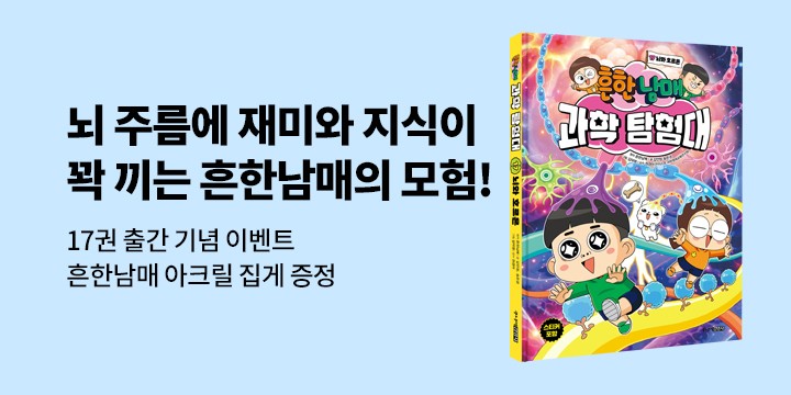 『흔한남매 과학 탐험대 17 뇌와 호르몬』 - 흔한남매 아크릴 집게