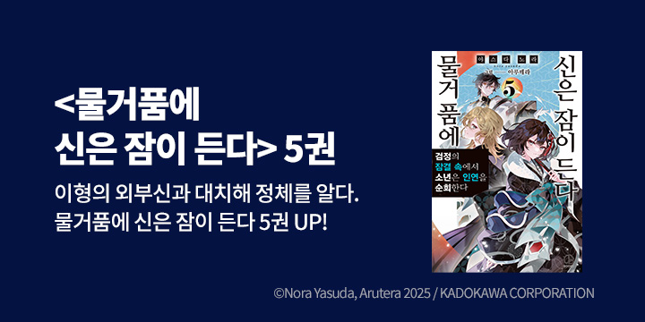 [라노벨] 오팬스노벨 『물거품에 신은 잠이 든다』 5권 UP!