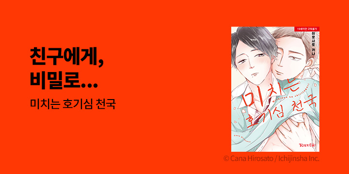 [BL만화] 레어블 『미치는 호기심 천국』 출간!