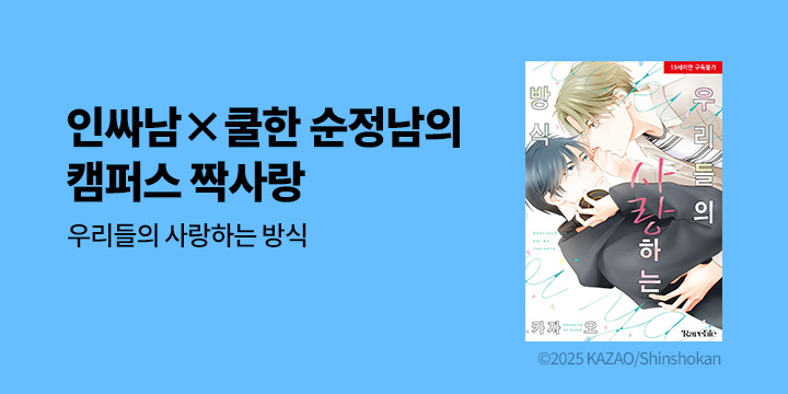 [BL만화] 레어블 『우리들의 사랑하는 방식』 출간!