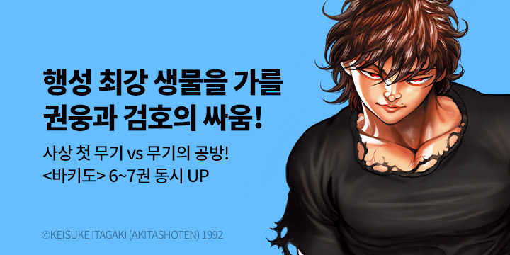 [만화] 서울미디어코믹스 『바키도』 6-7권 UP!
