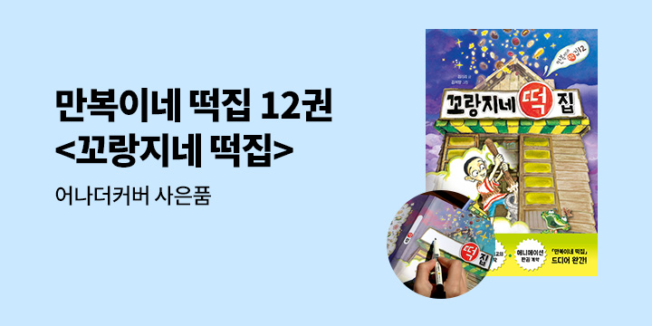 <만복이네 떡집>시리즈 완간 기념『꼬랑지네 떡집』- 나만의 떡집 커버