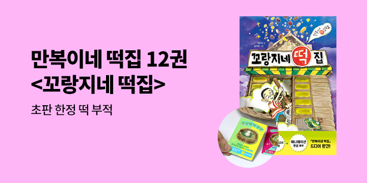 『꼬랑지네 떡집』 - 초판한정 부적 (책과랩핑)