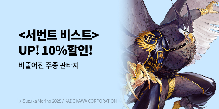 [만화] 학산문화사 『서번트 비스트』 할인!