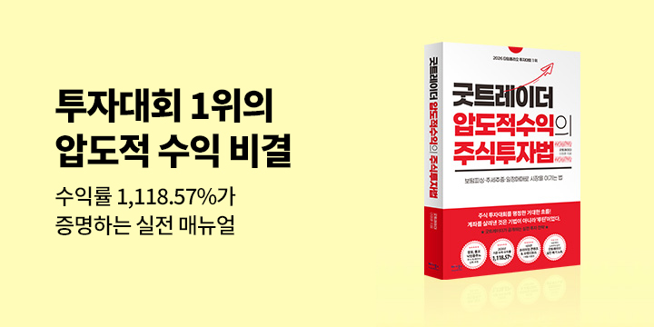 『굿트레이더 압도적 수익의 주식투자법』 BIG 이벤트