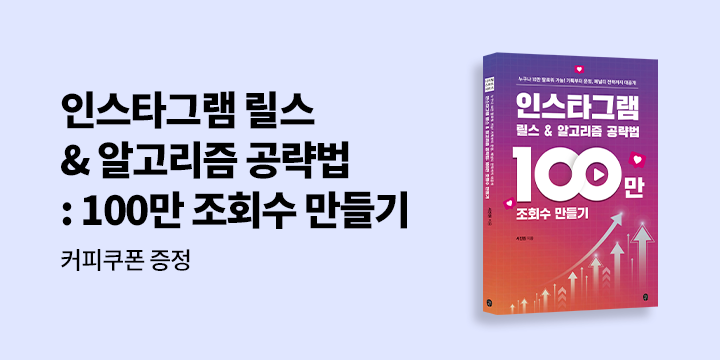 『인스타그램 릴스 & 알고리즘 공략법 : 100만 조회수 만들기』 한줄평 이벤트