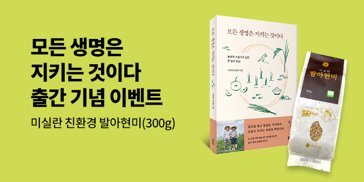 『모든 생명은 지키는 것이다』 - 미실란 발아현미