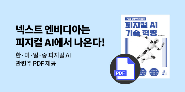 『피지컬 AI 기술 혁명』 - 피지컬 AI 관련주 PDF