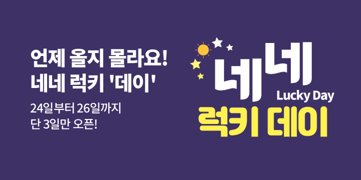 [장르] 네네 럭키 데이!