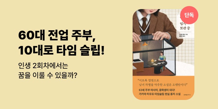 [단독] 오타니에 꽂힌 60대 주부, 10대로 타임슬립! <인생 임시 보관 중>