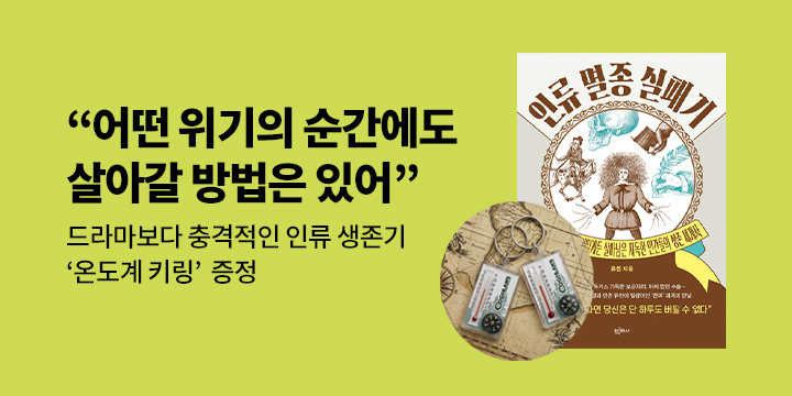 『인류 멸종 실패기』, 온도계 나침반 키링