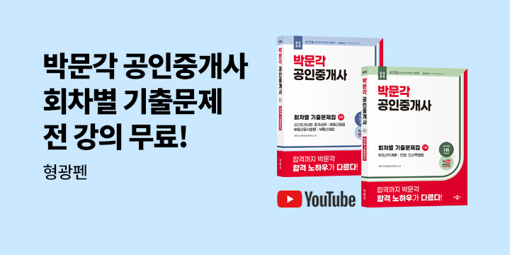 박문각 공인중개사 회차별 기출문제 - 무료강의