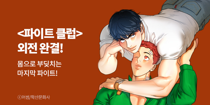 [BL만화] 앤드비 『파이트 클럽』 외전 완결!