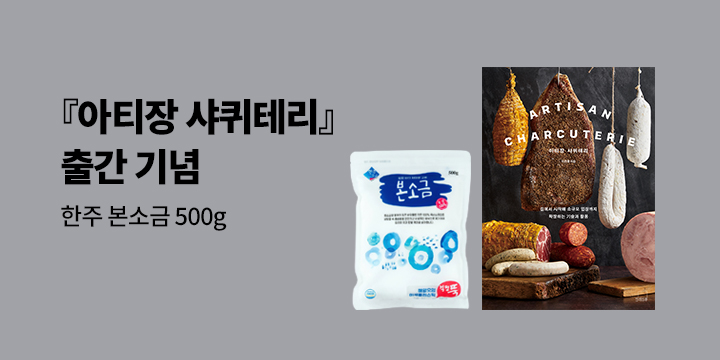 『아티장 샤퀴테리』 - 정제염