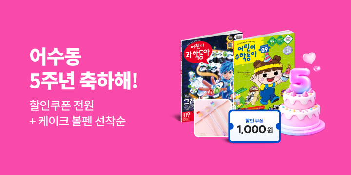 어린이수학동아 5! 해피 벌스데이!