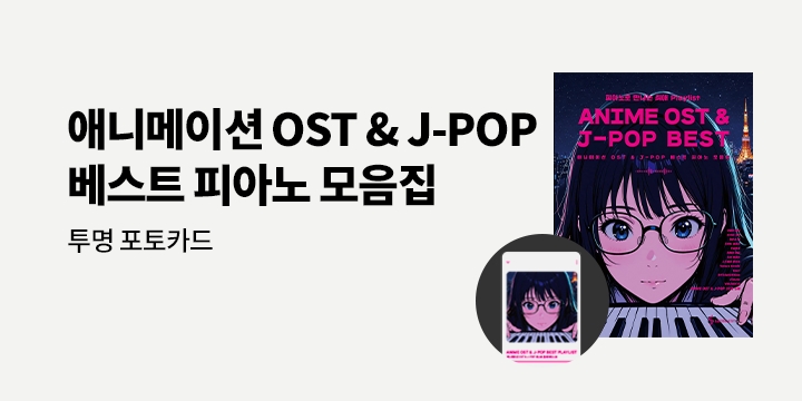 『애니메이션 OST & J-POP 베스트 피아노 모음집』 - 투명 포토카드