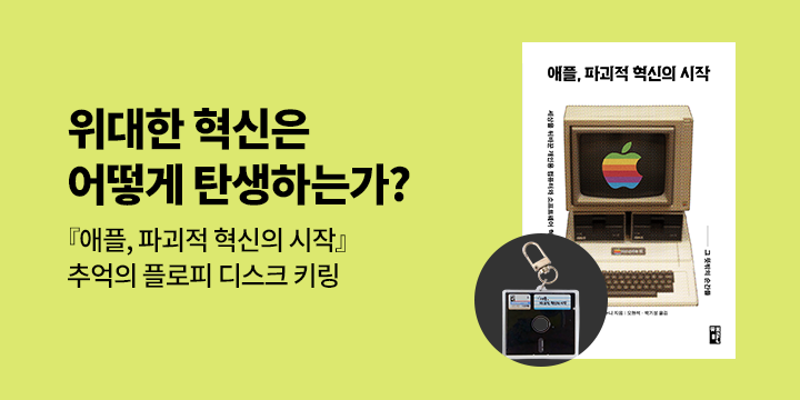 『애플, 파괴적 혁신의 시작』 출간 기념 이벤트 - 애플 키링 