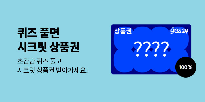 [시크릿 상품권] 퀴즈 풀면 상품권 (4/24-4/26) 