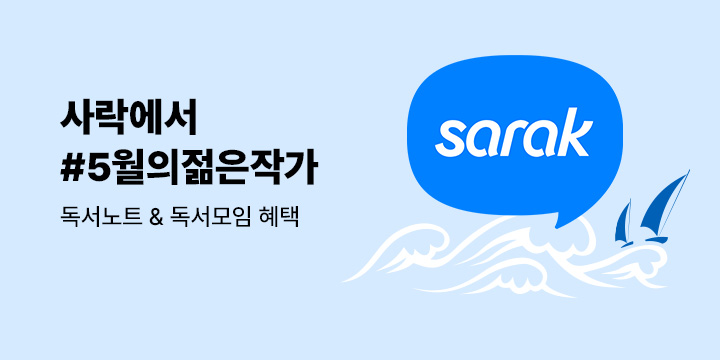 사락에서 #5월의젊은작가