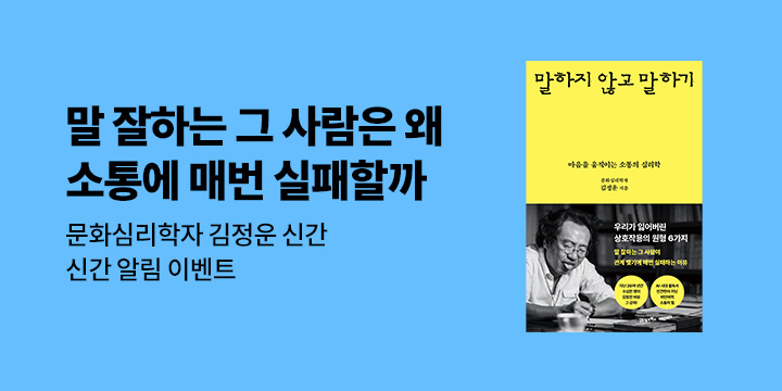 김정운 신간 『말하지 않고 말하기』 알림 이벤트