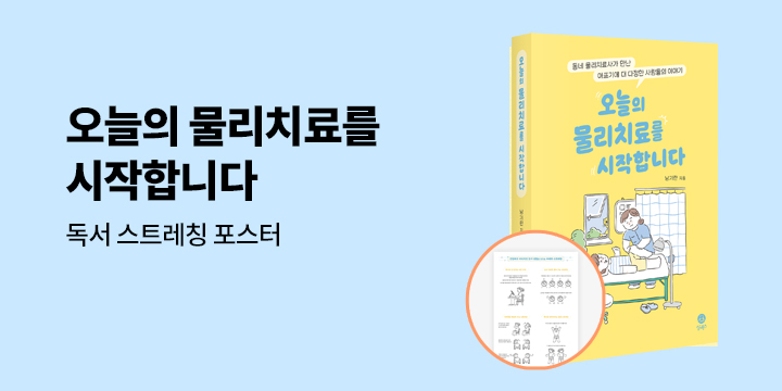 『오늘의 물리치료를 시작합니다』 - 독서 스트레칭 포스터 