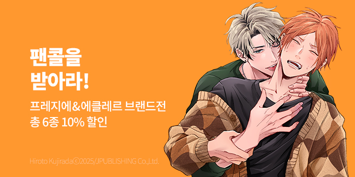 [BL만화] 프레지에&에클레르 4월 BL만화 브랜드전