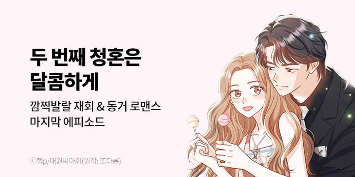 [만화] 대원씨아이 『두 번째 청혼은 달콤하게』 완결!
