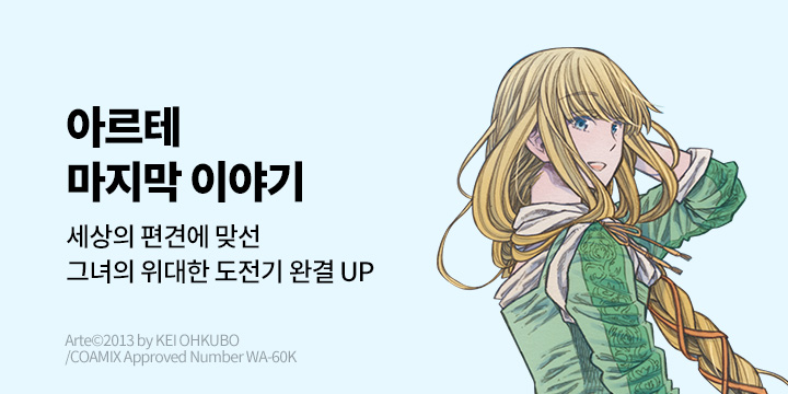 [만화] 대원씨아이 『아르테』 21권 본편 완결!
