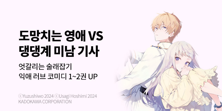 [만화] 대원씨아이 『날 살해한 댕댕계 기사가 얀데레로 직업을 바꿔~』 오픈!