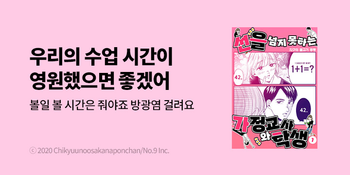 [만화] 픽시하우스 『선을 넘지 못하는 가정교사와 학생』 1~4권 오픈!