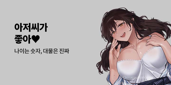 [만화] 넥스큐브 『아저씨가 좋아♥』
