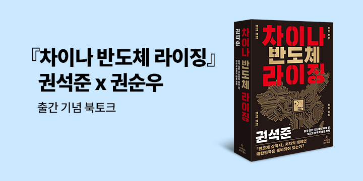 『차이나 반도체 라이징』 출간 기념 북토크 