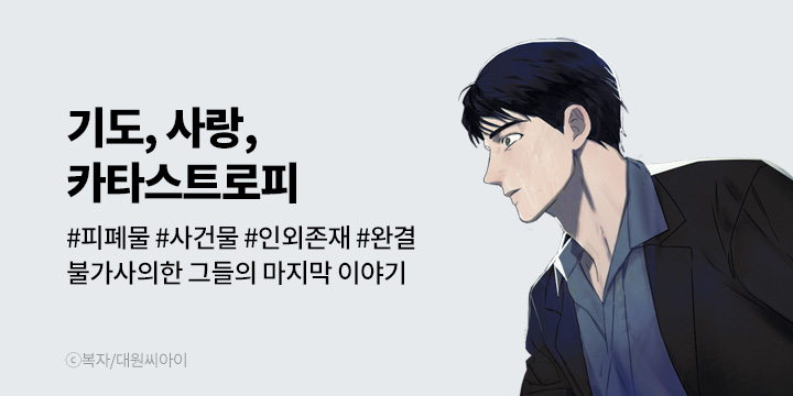 [BL만화] 대원씨아이 『기도, 사랑, 카타스트로피』 완결!