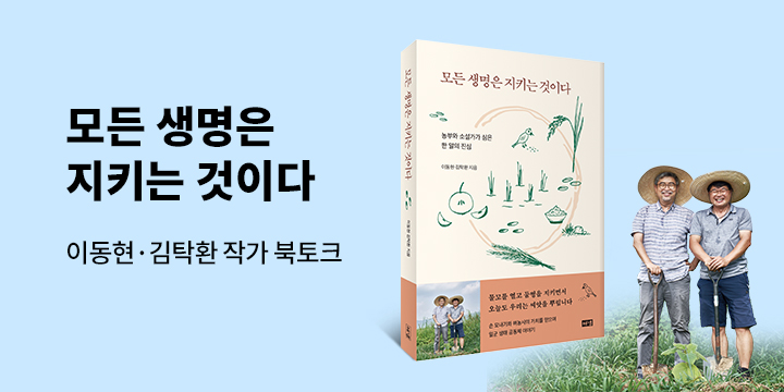 『모든 생명은 지키는 것이다』 이동현·김탁환 작가 북토크